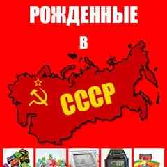 Рожденные в СССР/90-е