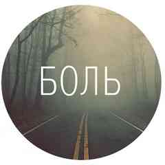 боль.