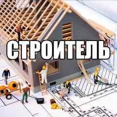 СТРОИТЕЛЬ