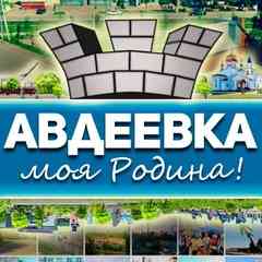 Авдеевка - моя Родина!