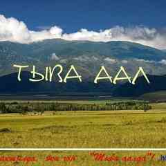 ۞۞  Тыва аал ۞۞