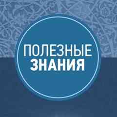 Полезные знания
