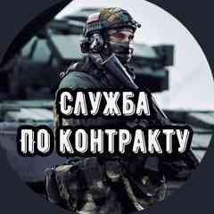 СЛУЖБА ПО КОНТРАКТУ