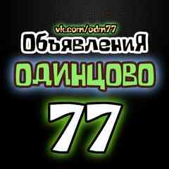 ОБЪЯВЛЕНИЯ ★ ОДИНЦОВО