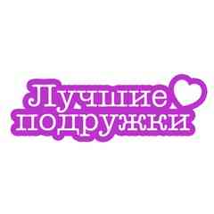 Лучшие Подружки