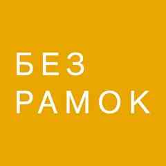 Event-студия Без рамок