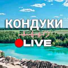 Кондуки Live