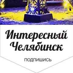 Интересный Челябинск