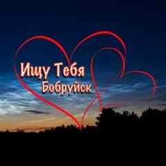 Ищу тебя | Бобруйск | Настоящая группа!!!