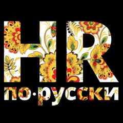 HR по-русски. Блог для менеджеров по персоналу
