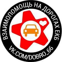 Взаимопомощь на дорогах Екатеринбург