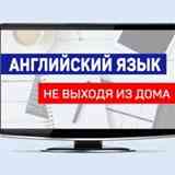 Учим английский язык бесплатно не выходя из дома