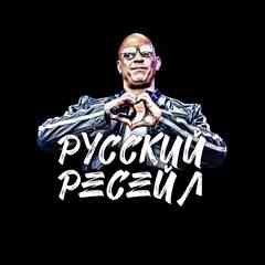 Русский Ресейл