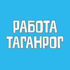Работа Таганрог Вакансии