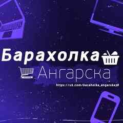 Барахолка Ангарска