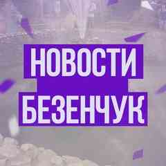 Безенчук Новости