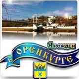 Я рожден в Оренбурге