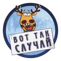 ВОТ ТАК СЛУЧАЙ!