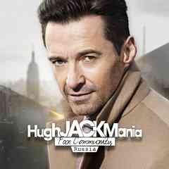 Хью Джекман (Hugh Jackman) фан-клуб
