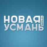 Новая Усмань Сегодня