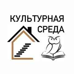 Культурная cреда