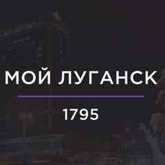 Мой Луганск | Новости ЛНР | Инцидент
