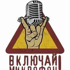 Включай Микрофон! | Антитлен