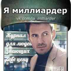 Я миллиардер