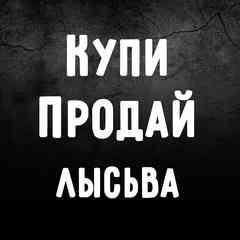 Купи Продай [Лысьва]