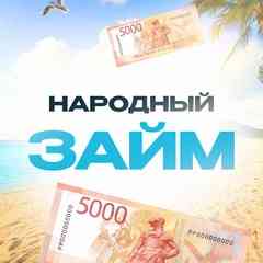 Народный займ