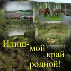 ►►►ИЛИШЕВЦЫ◄◄◄