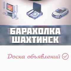 Барахолка Шахтинск | Доска объявлений