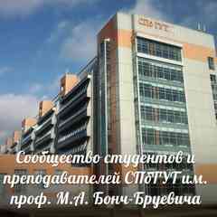 СПбГУТ Бонч-Бруевича (студенты и преподаватели)