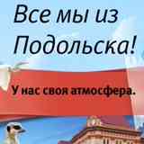 Подольск