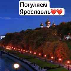 Погуляем Ярославль