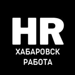 РАБОТА ХАБАРОВСК
