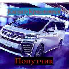 Попутчик Кызыл Абакан Красноярск