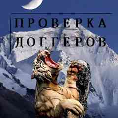 Проверка доггеров | Мошенники | Догеры