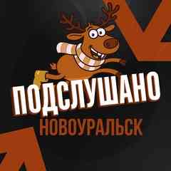 Подслушано Новоуральск