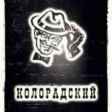 История НК Колорадский папа