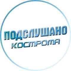 Подслушано | Кострома
