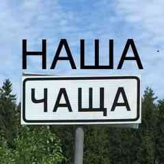 НАША ЧАЩА!