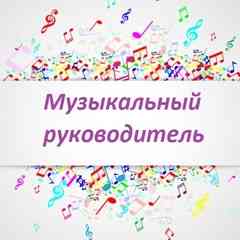 Музыкальный Руководитель