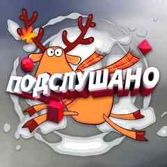Бутово Подслушано