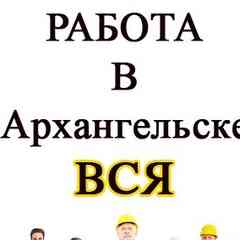 Работа Вакансии  АРХАНГЕЛЬСК