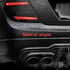 Брат по жизни ♔