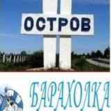 Барахолка  ★۩ ОСТРОВ ۩★ -- ★۩ ПСКОВ ۩★