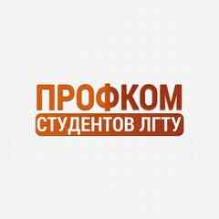 Профком студентов ЛГТУ
