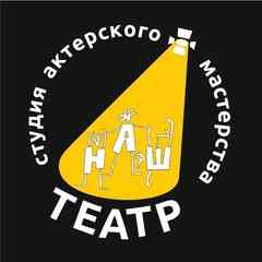 НАШ ТЕАТР  студия актерское мастерство Ярославль