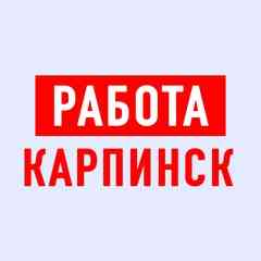 Работа Карпинск